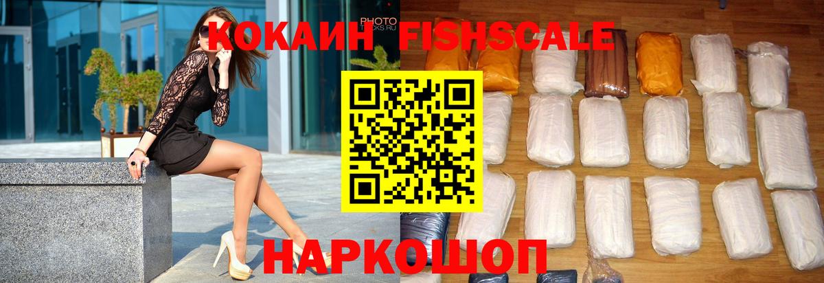 КОКАИН  наркота  COCAIN Fish Scale  Вход с VPN  Зима  Cocaine 98% 
